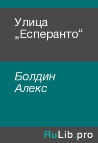 Улица „Есперанто“. Болдин Алекс - читать в Рулиб