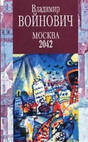 Москва 2042. Войнович Владимир - читать в Рулиб