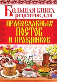 Большая книга рецептов для православных постов и праздников. Родионова Арина - читать в Рулиб