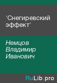 'Снегиревский эффект'. Немцов Владимир - читать в Рулиб