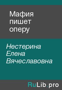 Мафия пишет оперу. Нестерина Елена - читать в Рулиб