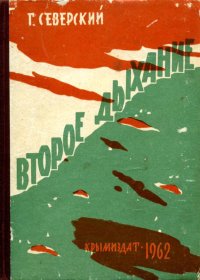 Второе дыхание. Северский Георгий - читать в Рулиб