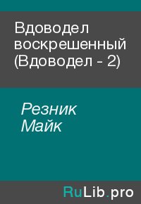 Вдоводел воскрешенный (Вдоводел - 2). Резник Майк - читать в Рулиб