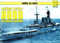 Британский линейный крейсер «Hood» Крупным планом. Иванов С - читать в Рулиб