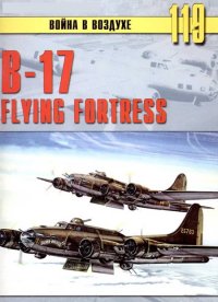 В-17 Flying Fortress. Иванов С - читать в Рулиб