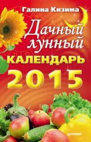 Дачный лунный календарь на 2015 год. Кизима Галина - читать в Рулиб
