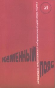 Каменный пояс, 1979. Катаев Валентин - читать в Рулиб