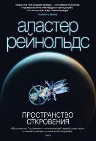 Пространство Откровения. Рейнольдс Аластер - читать в Рулиб