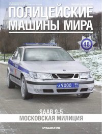 SAAB 9-5. Московская милиция. журнал Полицейские машины мира - читать в Рулиб