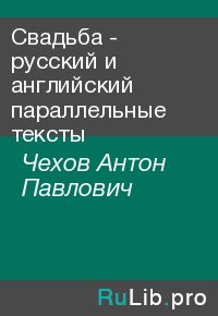 Свадьба - русский и английский параллельные тексты. Чехов Антон - читать в Рулиб