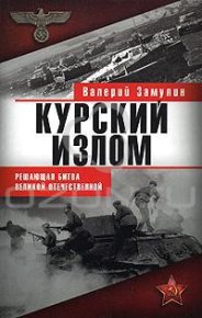 Курский излом. Замулин Валерий - читать в Рулиб