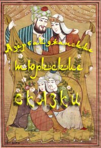 Азербайджанские тюркские сказки. Автор неизвестен - Народные сказки - читать в Рулиб