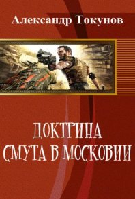 Доктрина: Смута в Московии (СИ). Токунов Александр - читать в Рулиб