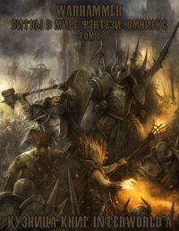 Warhammer: Битвы в Мире Фэнтези. Омнибус. Том I. Абнетт Дэн - читать в Рулиб