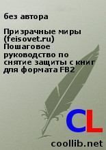 Призрачные миры (feisovet.ru) Пошаговое руководство по снятие защиты с книг для формата FB2. без автора - читать в Рулиб