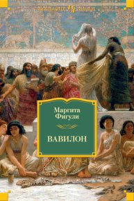 Вавилон. Фигули Маргита - читать в Рулиб