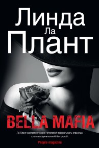 Bella Mafia. Ла Плант Линда - читать в Рулиб