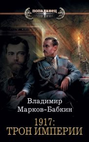 1917: Трон Империи. Бабкин (Марков-Бабкин) Владимир - читать в Рулиб