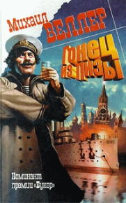 Гонец из Пизы. Веллер Михаил - читать в Рулиб