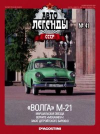 "ВОЛГА" М-21. журнал «Автолегенды СССР» - читать в Рулиб