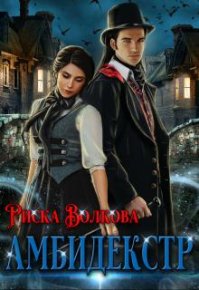 Амбидекстр. Волкова Риска - читать в Рулиб