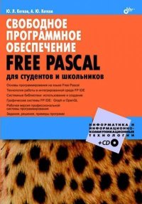 Компакт-диск к книге «Свободное программное обеспечение. FREE PASCAL для студентов и школьников». Кетков Ю. - читать в Рулиб