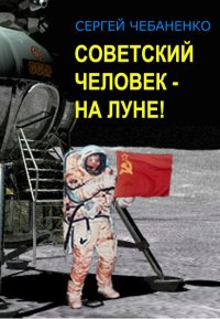 Советский человек на Луне. Чебаненко Сергей - читать в Рулиб