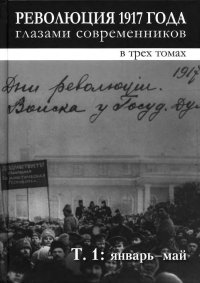 Революция 1917 года глазами современников. Том 1 (Январь-май). Шелохаев Валентин - читать в Рулиб