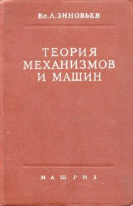 Теория механизмов и машин. 2-е изд., испр. и доп.. Зиновьев Владимир - читать в Рулиб