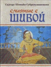 Слияние с Шивой. Субрамуниясвами Садгуру - читать в Рулиб
