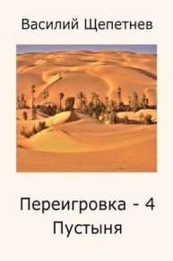 Пустыня. Щепетнёв Василий - читать в Рулиб
