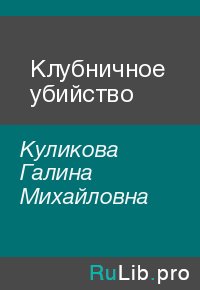 Клубничное убийство. Куликова Галина - Rulib.pro Клубничное убийство. Куликова Галина - читать в Рулиб