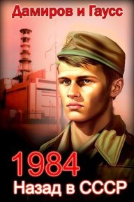 Назад в СССР: 1984 (СИ). Гаусс Максим - читать в Рулиб