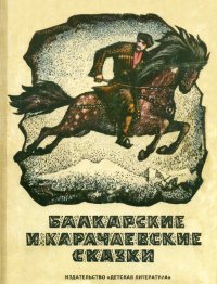 Балкарские и карачаевские сказки. Народные сказки - читать в Рулиб