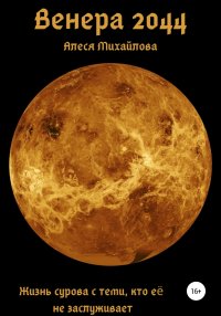 Венера 2044. Михайлова Алеся - читать в Рулиб