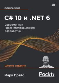 C# 10 и .NET 6. Современная кросс-платформенная разработка.. Прайс Марк - читать в Рулиб
