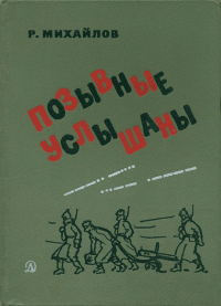 Позывные услышаны. Михайлов Рафаэль - читать в Рулиб