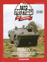 БРДМ-2У. журнал «Автолегенды СССР» - читать в Рулиб