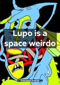 Lupo is a space weirdo. Чечитов Александр - читать в Рулиб