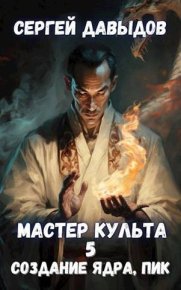 Мастер Культа 5: Создание Ядра, Пик. Давыдов Сергей - читать в Рулиб