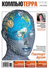 Журнал «Компьютерра» № 36 от 3 октября 2006 года. Журнал «Компьютерра» - читать в Рулиб