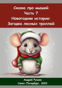Сказка про мышей. Часть седьмая. Новогодняя история: загадка лесных троллей. Рузаев Андрей - читать в Рулиб
