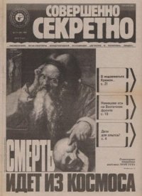Совершенно секретно 1991 №11. газета «Совершенно секретно» - читать в Рулиб