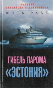 Гибель парома «Эстония». Трагедия балтийского «Титаника». Рабе Ютта - читать в Рулиб