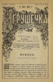 Игрушечка 1882 №31. журнал «Игрушечка» - читать в Рулиб