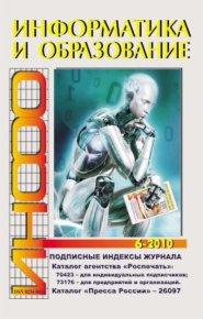 Информатика и образование 2010 №06. журнал «Информатика и образование» - читать в Рулиб