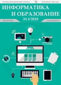 Информатика и образование 2018 №06. журнал «Информатика и образование» - читать в Рулиб