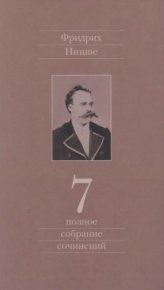Полное собрание сочинений в 13 томах. Том 7. Ницше Фридрих - читать в Рулиб