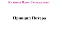 Принцип Питера презентация. Кулешов Павел - читать в Рулиб