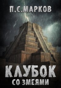 Клубок со змеями. Марков Павел - читать в Рулиб